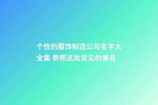 个性的服饰制造公司名字大全集 参照这批常见的美名-第1张-公司起名-玄机派